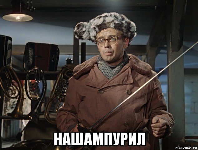  нашампурил, Мем Шурик