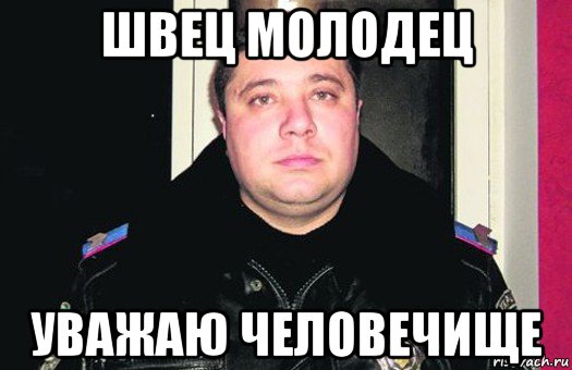 швец молодец уважаю человечище, Мем Швец молодец