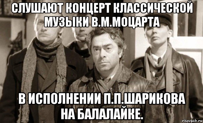 слушают концерт классической музыки в.м.моцарта в исполнении п.п.шарикова на балалайке., Мем Швондер