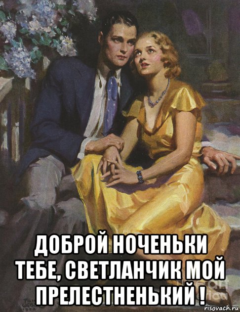  доброй ноченьки тебе, светланчик мой прелестненький !, Мем СИРЕНЬ