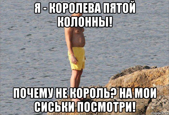 я - королева пятой колонны! почему не король? на мои сиськи посмотри!, Мем Сисян