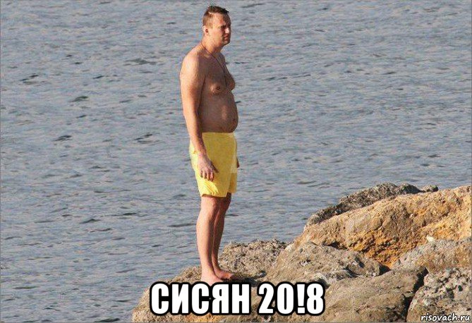  сисян 20!8, Мем Сисян