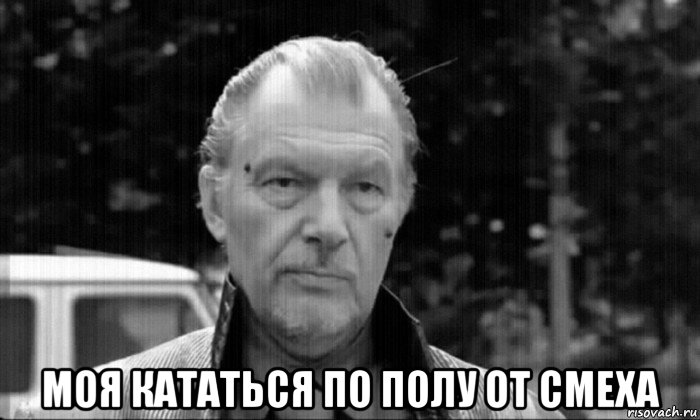  моя кататься по полу от смеха