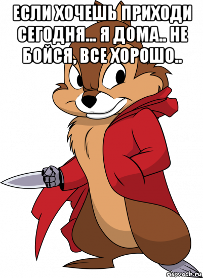если хочешь приходи сегодня... я дома.. не бойся, все хорошо.. , Мем Скоро я буду в тебе сука