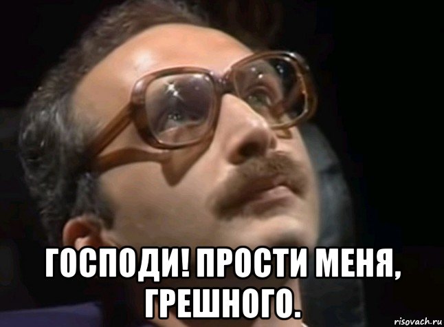  господи! прости меня, грешного., Мем Слава Богу за всё