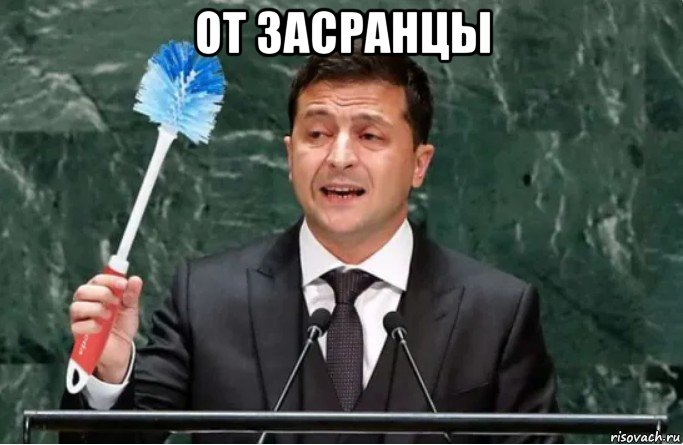 от засранцы , Мем Слава