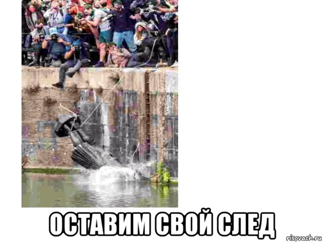  оставим свой след, Мем След