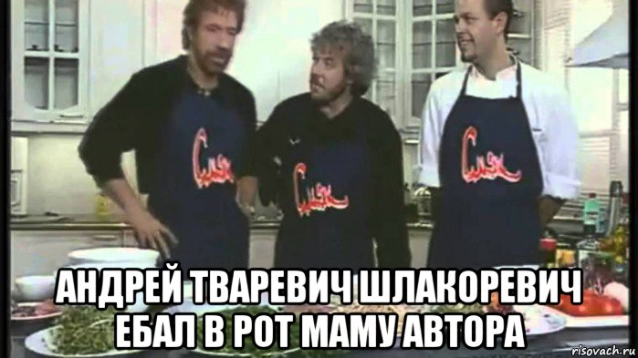  андрей тваревич шлакоревич ебал в рот маму автора, Мем Смак