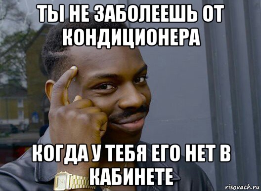 ты не заболеешь от кондиционера когда у тебя его нет в кабинете, Мем Смекалочка