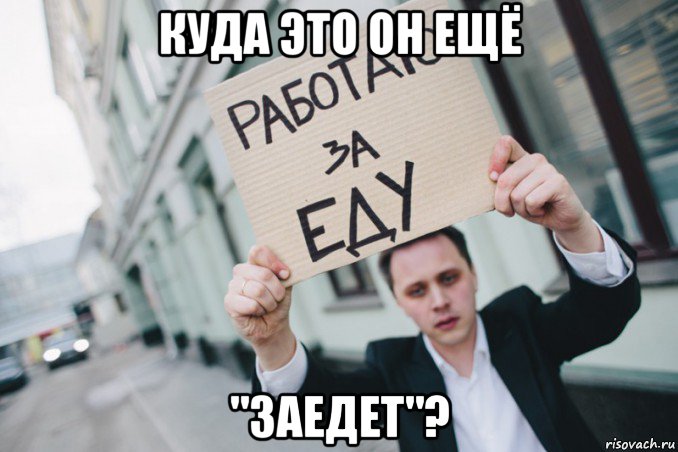 куда это он ещё "заедет"?, Мем Смерть