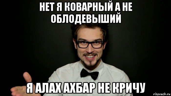 нет я коварный а не облодевыший я алах ахбар не кричу, Мем Snailkick