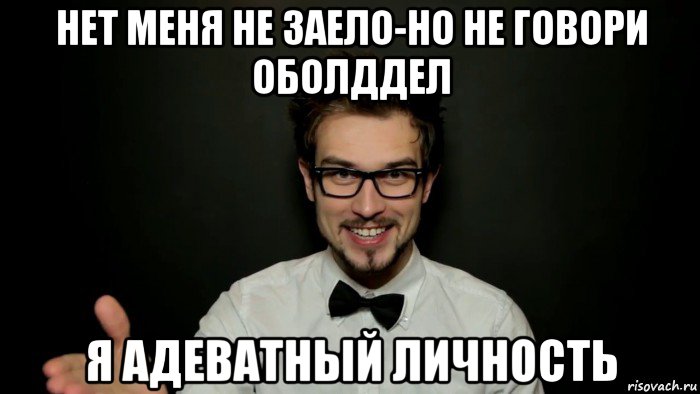 нет меня не заело-но не говори оболддел я адеватный личность, Мем Snailkick