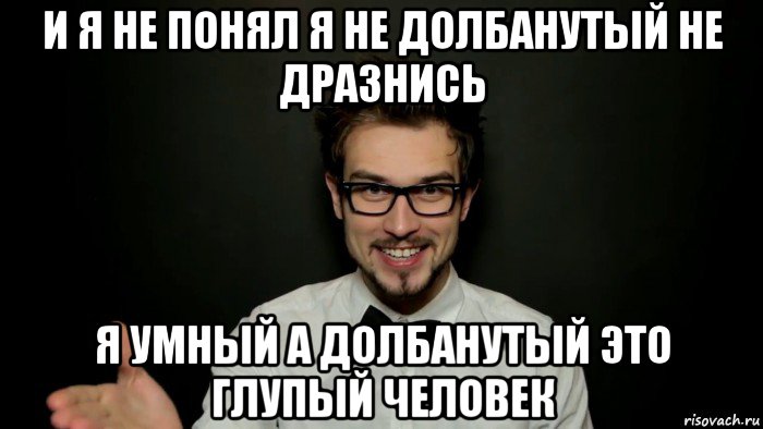 и я не понял я не долбанутый не дразнись я умный а долбанутый это глупый человек, Мем Snailkick