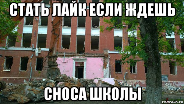 стать лайк если ждешь сноса школы, Мем Снос школы