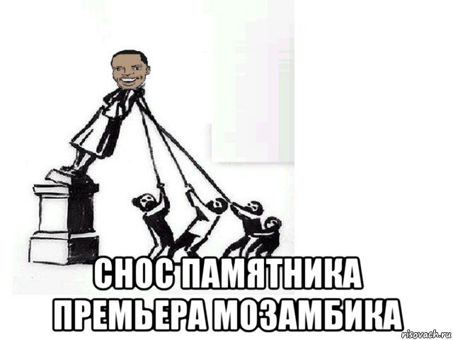  снос памятника премьера мозамбика, Мем Снос