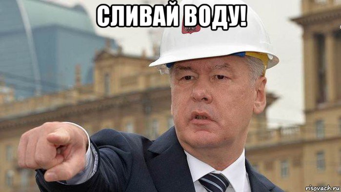 сливай воду! 
