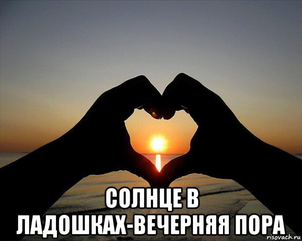  солнце в ладошках-вечерняя пора