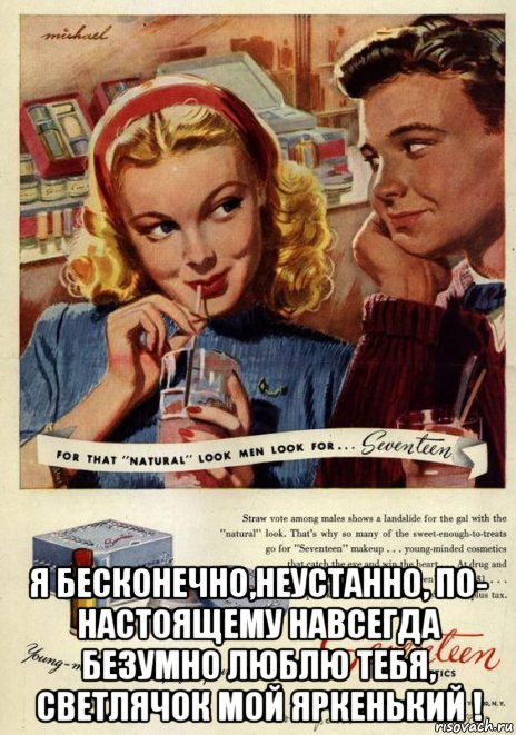  я бесконечно,неустанно, по- настоящему навсегда безумно люблю тебя, светлячок мой яркенький !, Мем СОЛОМИНКА