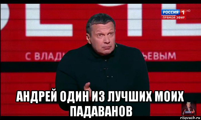  андрей один из лучших моих падаванов