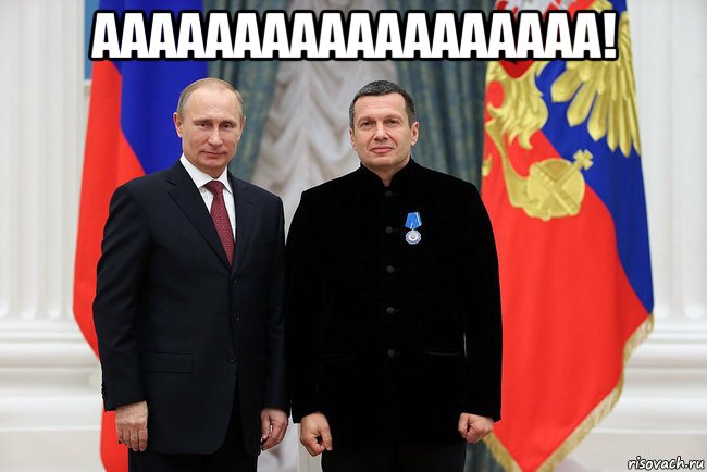 aaaaaaaaaaaaaaaaaa! , Мем Соловьёв и путин