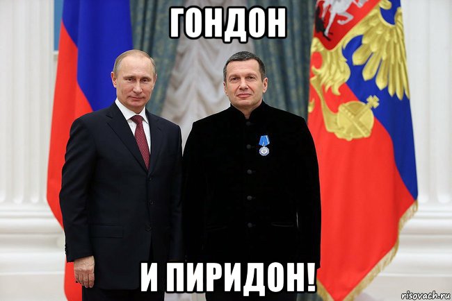 гондон и пиридон!, Мем Соловьёв и путин