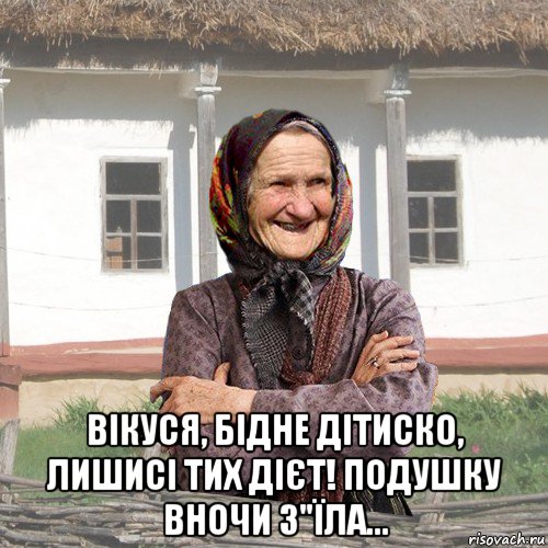  вікуся, бідне дітиско, лишисі тих дієт! подушку вночи з"їла...