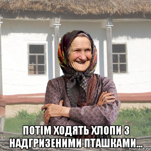  потім ходять хлопи з надгризеними пташками..., Мем советы Баби Нюри