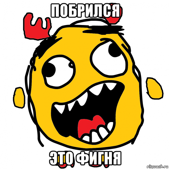 побрился это фигня, Мем Сросяш