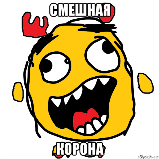 смешная корона