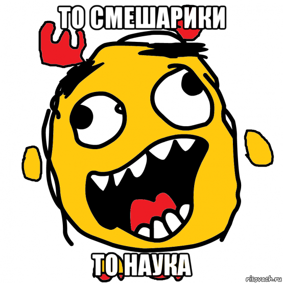 то смешарики то наука