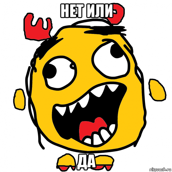 нет или да