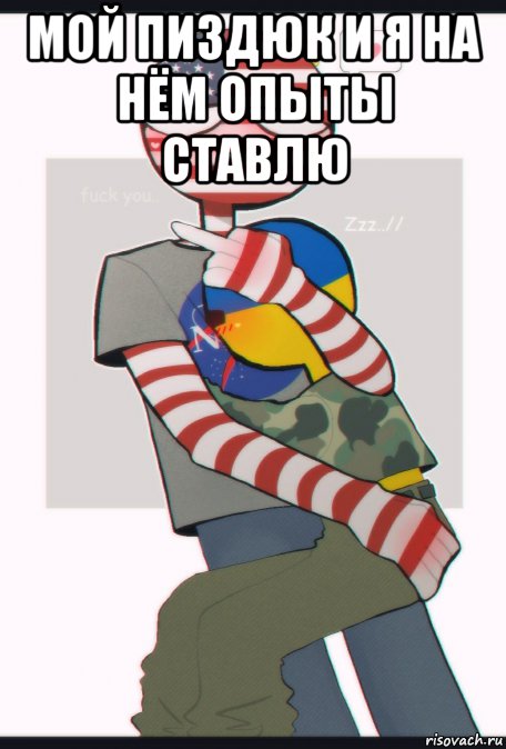 мой пиздюк и я на нём опыты ставлю , Мем Сша и украина