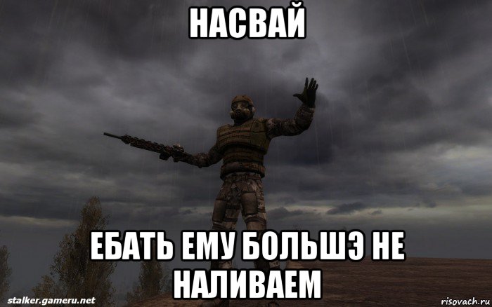 насвай ебать ему большэ не наливаем