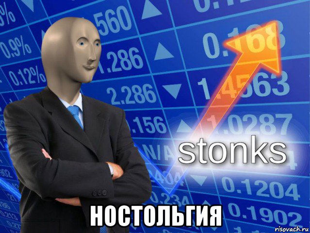  ностольгия, Мем СТОНКС