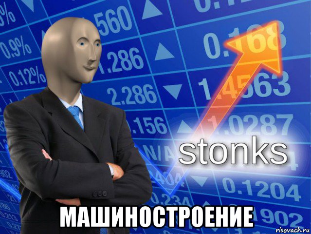  машиностроение, Мем СТОНКС