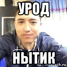 урод нытик, Мем Субебеков Ерик