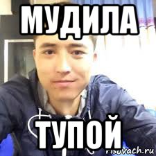 мудила тупой, Мем Субебеков Ерик