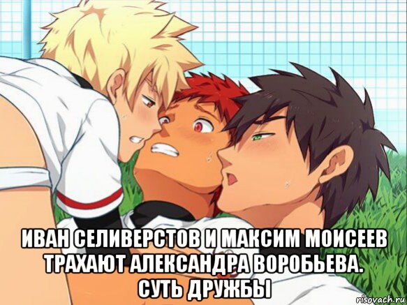 иван селиверстов и максим моисеев трахают александра воробьева. суть дружбы, Мем Суть