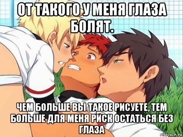 от такого у меня глаза болят. чем больше вы такое рисуете, тем больше для меня риск остаться без глаза, Мем Суть