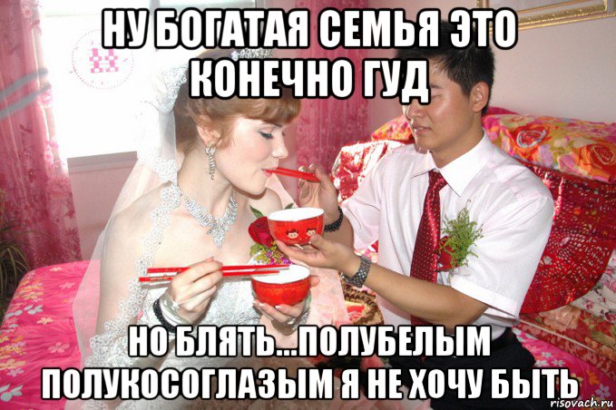 ну богатая семья это конечно гуд но блять...полубелым полукосоглазым я не хочу быть, Мем Свадебка