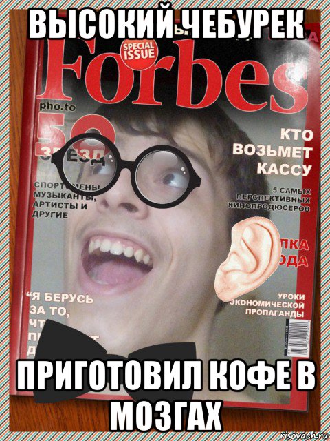 высокий чебурек приготовил кофе в мозгах, Мем СВЧ Синдром Высокого Человека - Фантазии Шизика