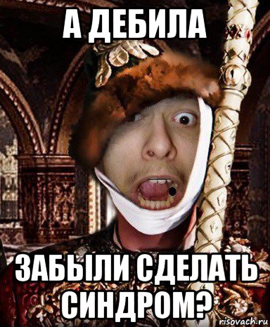 а дебила забыли сделать синдром?, Мем СВЧ Синдром Высокого Человека Иван Дристуныч