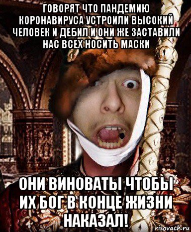 говорят что пандемию коронавируса устроили высокий человек и дебил и они же заставили нас всех носить маски они виноваты чтобы их бог в конце жизни наказал!, Мем СВЧ Синдром Высокого Человека Иван Дристуныч
