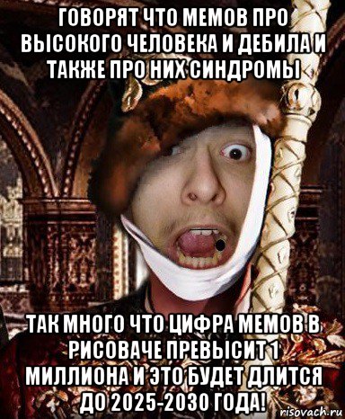говорят что мемов про высокого человека и дебила и также про них синдромы так много что цифра мемов в рисоваче превысит 1 миллиона и это будет длится до 2025-2030 года!, Мем СВЧ Синдром Высокого Человека Иван Дристуныч