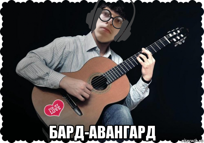  бард-авангард