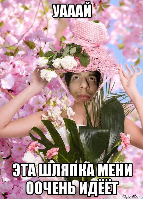 уааай эта шляпка мени оочень идёёт, Мем СВЧ Синдром Высокого Человека