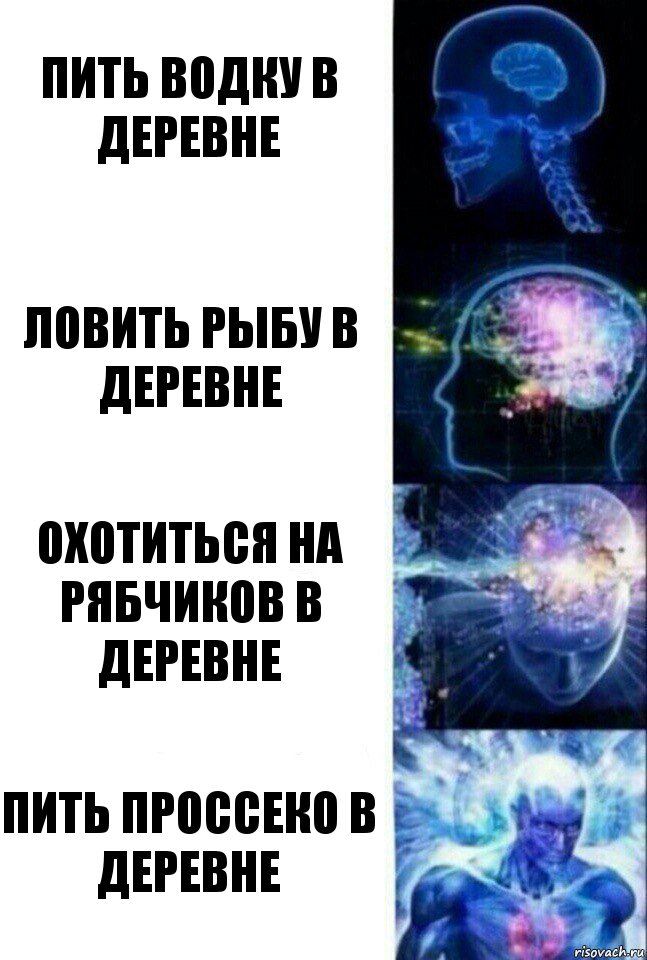 Пить водку в деревне Ловить рыбу в деревне Охотиться на рябчиков в деревне Пить проссеко в деревне, Комикс  Сверхразум