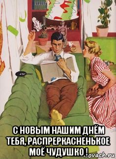  с новым нашим днём тебя, распреркасненькое моё чудушко !, Мем Светик мой очень