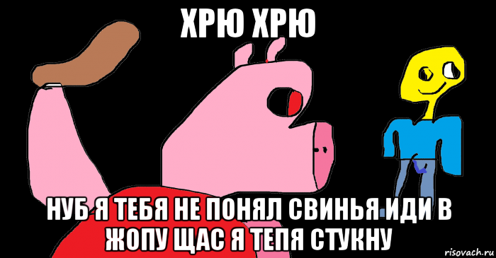 хрю хрю нуб я тебя не понял свинья иди в жопу щас я тепя стукну, Мем Свинка   пепа