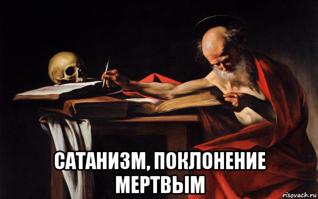  сатанизм, поклонение мертвым, Мем Святое христианство